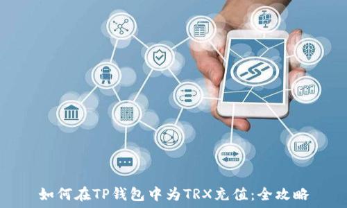   
如何在TP钱包中为TRX充值：全攻略