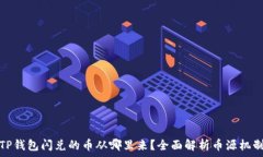  TP钱包闪兑的币从哪里来