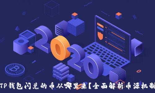  
TP钱包闪兑的币从哪里来？全面解析币源机制