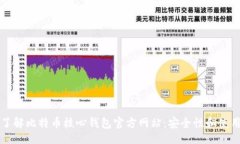 且的  全面了解比特币核心