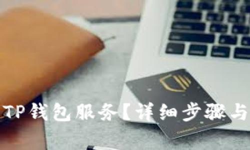 如何停止TP钱包服务？详细步骤与注意事项