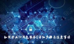 如何停止TP钱包服务？详细