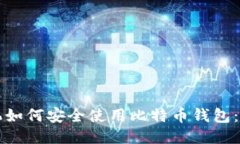 华为手机如何安全使用比