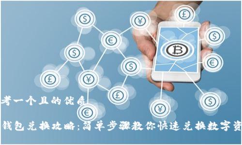 思考一个且的优质

Op钱包兑换攻略：简单步骤教你快速兑换数字资产