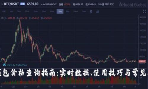 TP钱包价格查询指南：实时数据、使用技巧与常见问题