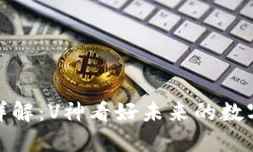 TP钱包闪兑功能详解：V神看好未来的数字货币交易新趋势