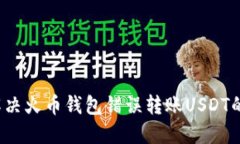 如何解决火币钱包错误转