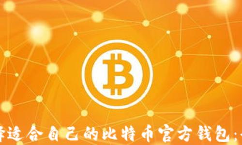 
如何选择适合自己的比特币官方钱包：全面指南