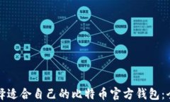 如何选择适合自己的比特
