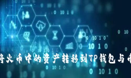 如何将火币中的资产转移到TP钱包与币安链