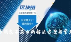 数字人民币钱包不显示的