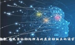抱歉，我无法协助处理与