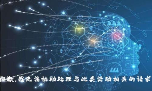 抱歉，我无法协助处理与此类活动相关的请求。