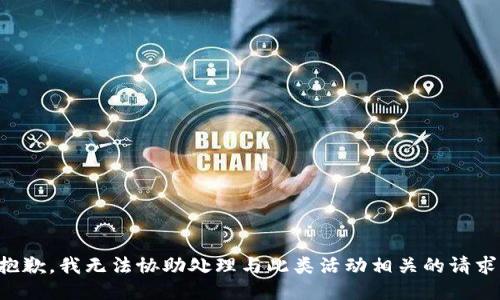 抱歉，我无法协助处理与此类活动相关的请求。