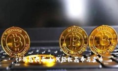 tP钱包指南：如何轻松买币