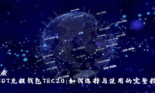 优质
USDT充提钱包TRC20：如何选择与使用的完整指南