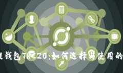 优质USDT充提钱包TRC20：如
