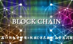 如何在TP钱包中下载K线图