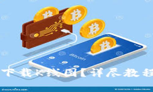 如何在TP钱包中下载K线图？详尽教程与常见问题解析