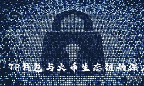### TP钱包与火币生态链的深度解析