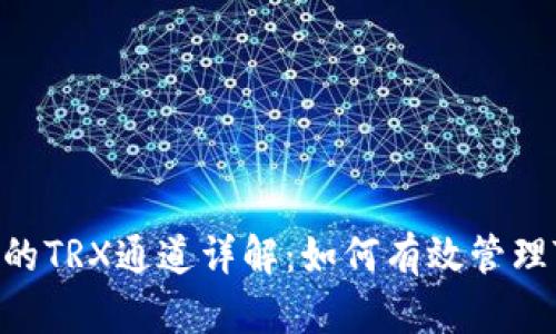TP钱包中的TRX通道详解：如何有效管理TRON资产