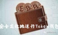 如何安全高效地进行Toke