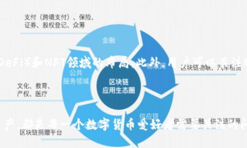jiaoti如何将EOS转账到TP钱包的具体步骤/jiaoti
EOS, TP钱包, 数字货币, 转账/guanjianci

### 内容主体大纲

1. **引言**
   - 介绍EOS和TP钱包的基本概念
   - 数字货币在现代金融中的重要性
   - 本文目的与内容结构

2. **EOS简介**
   - EOS是什么
   - EOS的核心特性
   - EOS在区块链技术中的作用

3. **TP钱包概述**
   - TP钱包的定义以及功能
   - TP钱包的安全性和用户友好性
   - TP钱包支持的其他数字货币

4. **如何购买EOS**
   - 选择合适的交易所
   - 注册与实名认证
   - 购买EOS的步骤

5. **注册TP钱包**
   - 下载与安装TP钱包
   - 创建新钱包与导入已有钱包
   - 钱包安全性设置

6. **将EOS转账到TP钱包的过程**
   - STEP 1：获取TP钱包的EOS地址
   - STEP 2：在交易所转出EOS
   - STEP 3：确认转账并查看到账情况

7. **常见问题解析**
   - EOS转账的手续费问题
   - 转账失败的原因及解决方案
   - 转账后如何查询交易记录
   - TP钱包中EOS的管理与使用
   - 遇到问题的时如何寻求帮助
   - EOS未来的发展趋势

8. **总结**
   - 转账的注意事项
   - 对数字资产管理的建议

### 详细内容

#### 引言

在区块链技术飞速发展的今天，数字货币的流通方式也日趋多样化。EOS作为一种备受关注的区块链平台，其原生代币EOS拥有广泛的应用场景。而TP钱包作为一款主要负责数字资产管理的移动钱包，以其安全性和便捷性受到广大用户的喜爱。本文旨在详细讲解如何将EOS转账到TP钱包，从而帮助用户更好地管理自己的数字资产。

#### EOS简介

EOS是由Block.one开发的一种区块链平台，旨在提供高速、可扩展的去中心化应用（DApp）环境。EOS的核心特性包括智能合约的执行、可编程性，以及高效的资源管理。EOS区块链架构允许用户更快和更低成本地进行交易，使得它在开发者和投资者中都备受推崇。在众多数字货币中，EOS因其技术优势和团队背景而脱颖而出，吸引了大量关注。

#### TP钱包概述

TP钱包是一款支持多种数字货币的移动钱包，致力于为用户提供便捷、安全的资产管理体验。TP钱包不仅支持EOS，还涵盖了比特币、以太坊等众多数字资产。其用户友好的界面和严格的安全措施，使得用户在进行资产管理时更加放心。此外，TP钱包还支持DApp的访问，进一步增强了用户的使用体验。

#### 如何购买EOS

要将EOS转账到TP钱包，首先需要在数字货币交易所购买EOS。选择一个信誉良好的交易所，注册并进行实名认证是第一步。完成验证后，用户可以通过法币（如人民币、美元）购买EOS。在交易所内选择“购买”，输入购买的数量，并进行支付，完成购入后，EOS将存入交易所账户中。

#### 注册TP钱包

拥有EOS后，用户需要下载TP钱包并进行注册。在应用商店搜索“TP钱包”，下载并安装后，打开应用，选择创建新钱包或导入已有钱包。新用户需设置密码，确保钱包安全。此外，用户还需进行备份，以防数据丢失。确保已完成这些步骤后，用户可开始管理他们的EOS资产。

#### 将EOS转账到TP钱包的过程

##### STEP 1：获取TP钱包的EOS地址

打开TP钱包，进入“资产管理”网页或应用，选择EOS，系统会自动生成一个唯一的EOS地址。将此地址复制，备用。

##### STEP 2：在交易所转出EOS

回到所使用的交易所，找到“资产”或“钱包”选项，选择EOS，点击“转出”。在转出页面粘贴之前复制的TP钱包地址，输入转账金额，确认信息无误后进行转账。这一步非常关键，任何错误的地址都会导致资产丢失。

##### STEP 3：确认转账并查看到账情况

转账完成后，用户可以在TP钱包内查看EOS是否到账。通过点击“资产管理”—“EOS”，查看余额是否已更新。如果没有到账，可以查看交易所的历史记录，确保转账状态已完成。

#### 常见问题解析

##### EOS转账的手续费问题

###### 转账的手续费是如何计算的？

每次EOS转账时，用户都需要支付一个小额的手续费，费用主要用于网络的运行和维护。这笔费用依据网络的拥堵程度和交易的复杂性而有所不同。通常情况下，EOS的转账手续费相对于其他区块链平台是相对较低的。此外，用户在选择交易所时，需关注各平台的佣金政策，以免增加不必要的费用。

##### 转账失败的原因及解决方案

###### EOS转账失败的常见原因及解决措施

转账失败可能是由于几个原因导致的，如地址错误、手续费不足、网络问题等。首先，用户需确保转账地址填写无误，其次要检查手续费余额是否足够。如果发现转账过程中出现了网络问题，建议稍后再进行尝试。同时，用户也可以寻求交易所的客服支持，以便获取专业帮助。

##### 转账后如何查询交易记录

###### 如何查看我的EOS交易历史？

完成EOS转账后，用户可以在TP钱包中查看交易记录。在TP钱包的“资产管理”界面，点击进入EOS，选择“交易记录”即可看到所有的转入和转出记录。用户还可通过区块链浏览器（如Bloks.io）查询任意EOS地址的交易情况，确保转账的透明和安全。

##### TP钱包中EOS的管理与使用

###### 如何高效管理TP钱包中的EOS资产？

在TP钱包中管理EOS资产非常简单。用户可以随时查看余额、转出及锁仓。为了提高安全性，建议用户定期更新密码并开启二次验证。再者，用户可以利用TP钱包的DApp功能进行投资，利用EOS的收益，进而增加个人资产。而对于不活跃的资产，用户可以选择进行冷存储。

##### 遇到问题的时如何寻求帮助

###### 当我在TP钱包中遇到问题时可以做什么？

如果用户在使用TP钱包时发生任何问题，首先可查看官方的FAQ和支持页面，这上面通常提供解决方案。其次，用户也可通过社交媒体与TP钱包的官方客服联系，以获取更详细的帮助。在必要时，用户还可以访问相关的社区论坛，与其他用户讨论和分享经验，寻求更为广泛的支持。

##### EOS未来的发展趋势

###### EOS未来的发展趋势及应对措施

Eos的未来发展趋势主要取决于其技术的迭代和市场的需求变化。随着区块链技术不断成熟和应用场景的扩展，EOS可能会加强其在去中心化金融（DeFi）和NFT领域的布局。此外，用户可以关注EOS网络的更新公告，及时调整自己的投资策略，以便在未来的市场中占据有利位置。

#### 总结

通过本文的详细介绍，用户应已掌握了如何将EOS转账到TP钱包的具体操作流程及相关注意事项。无论是选择合适的交易所，还是安全地管理数字资产，都是每一个数字货币爱好者需要关注的问题。在日新月异的数字货币领域，保持学习和更新知识是非常重要的。