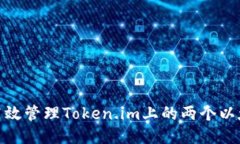 : 如何高效管理Token.im上的