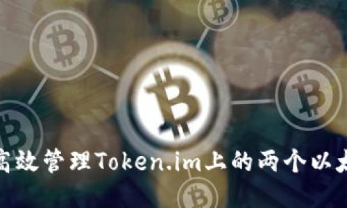 : 如何高效管理Token.im上的两个以太坊钱包