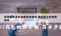 如何查询USDT钱包地址余额