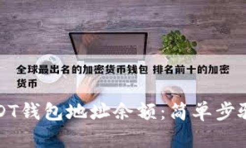 如何查询USDT钱包地址余额：简单步骤与实用技巧
