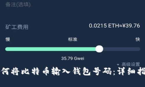 如何将比特币输入钱包号码：详细指南