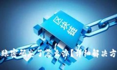 TP钱包转账密码忘了怎么办？详细解决方案与指南