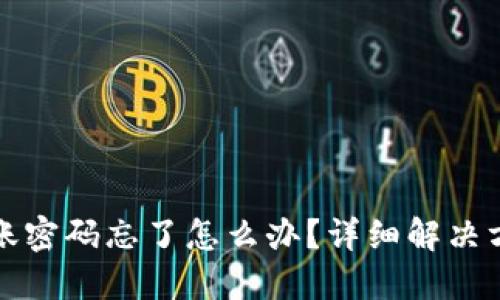 TP钱包转账密码忘了怎么办？详细解决方案与指南