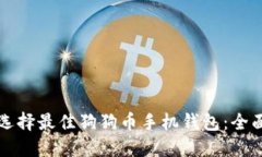 如何选择最佳狗狗币手机