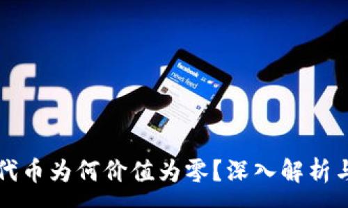 :
T P 钱包代币为何价值为零？深入解析与未来趋势