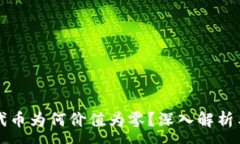 :T P 钱包代币为何价值为零？深入解析与未来趋势