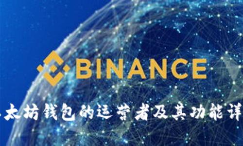 以太坊钱包的运营者及其功能详解