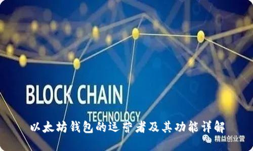 以太坊钱包的运营者及其功能详解