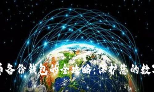 瑞波币备份钱包的全攻略：保护您的数字资产