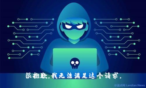 很抱歉，我无法满足这个请求。