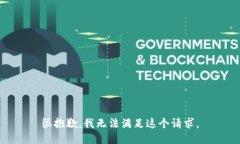 很抱歉，我无法满足这个