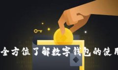 TP钱包：全方位了解数字钱包的使用与优势