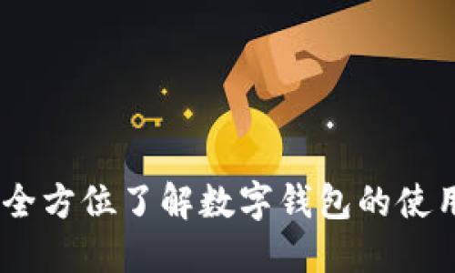 TP钱包：全方位了解数字钱包的使用与优势