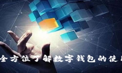 TP钱包：全方位了解数字钱包的使用与优势