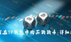 如何在TP钱包中购买狗狗币：详细指南