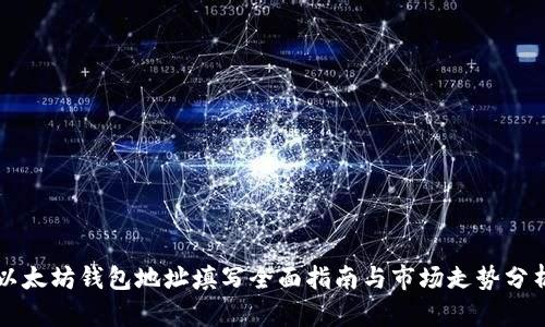 以太坊钱包地址填写全面指南与市场走势分析