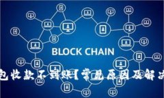TP钱包收款不到账？常见原因及解决方案