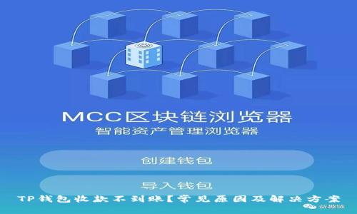 TP钱包收款不到账？常见原因及解决方案