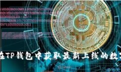 如何在TP钱包中获取最新上线的数字货币